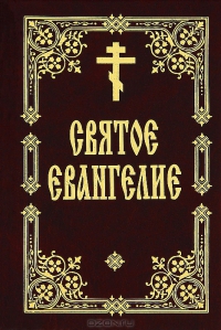 __Svyatoe_Evangelie